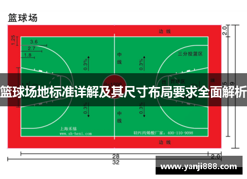 篮球场地标准详解及其尺寸布局要求全面解析