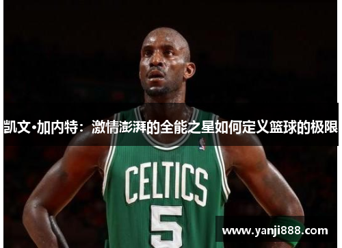 凯文·加内特：激情澎湃的全能之星如何定义篮球的极限