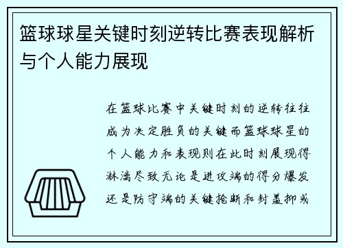 篮球球星关键时刻逆转比赛表现解析与个人能力展现 篮球球星关键时刻逆转比赛表现解析与个人能力展现