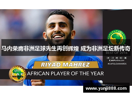马内荣膺非洲足球先生再创辉煌 成为非洲足坛新传奇