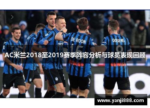 AC米兰2018至2019赛季阵容分析与球员表现回顾