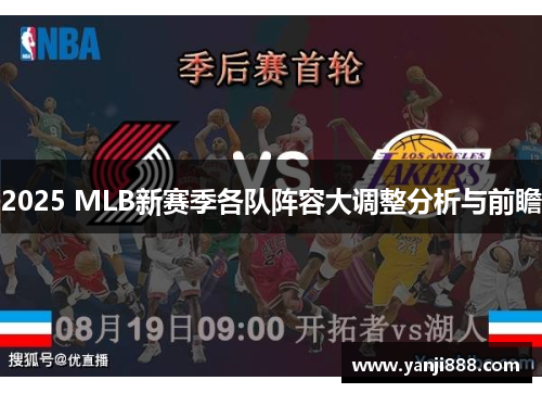 2025 MLB新赛季各队阵容大调整分析与前瞻