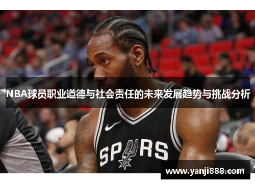 NBA球员职业道德与社会责任的未来发展趋势与挑战分析