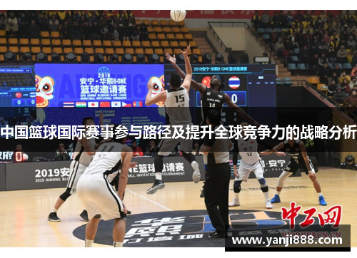 中国篮球国际赛事参与路径及提升全球竞争力的战略分析