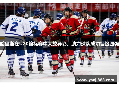 哈里斯在U20锦标赛中大放异彩,助力球队成功晋级四强 哈里斯在U20锦标赛中大放异彩,助力球队成功晋级四强