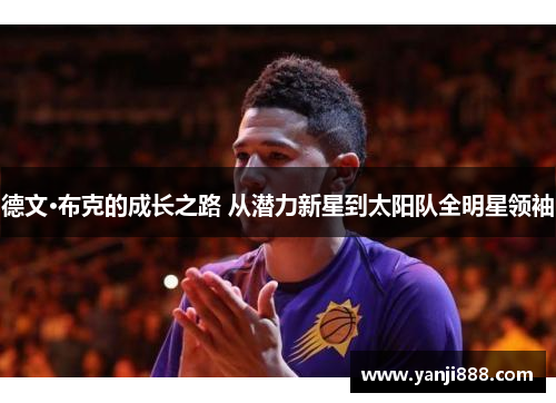 德文·布克的成长之路 从潜力新星到太阳队全明星领袖