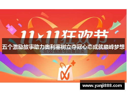 五个激励故事助力奥利塞树立夺冠心态成就巅峰梦想 五个激励故事助力奥利塞树立夺冠心态成就巅峰梦想