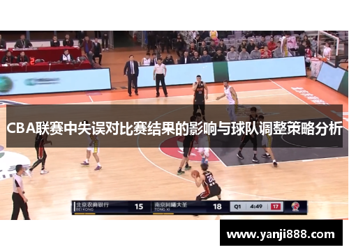 CBA联赛中失误对比赛结果的影响与球队调整策略分析