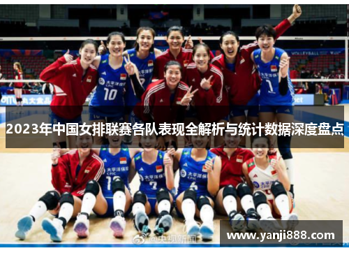 2023年中国女排联赛各队表现全解析与统计数据深度盘点 2023年中国女排联赛各队表现全解析与统计数据深度盘点