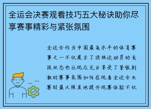 全运会决赛观看技巧五大秘诀助你尽享赛事精彩与紧张氛围 全运会决赛观看技巧五大秘诀助你尽享赛事精彩与紧张氛围