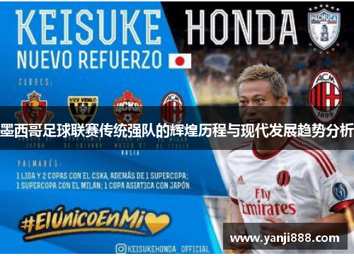 墨西哥足球联赛传统强队的辉煌历程与现代发展趋势分析 墨西哥足球联赛传统强队的辉煌历程与现代发展趋势分析