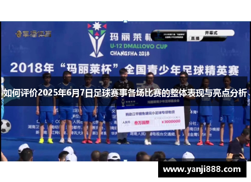 如何评价2025年6月7日足球赛事各场比赛的整体表现与亮点分析