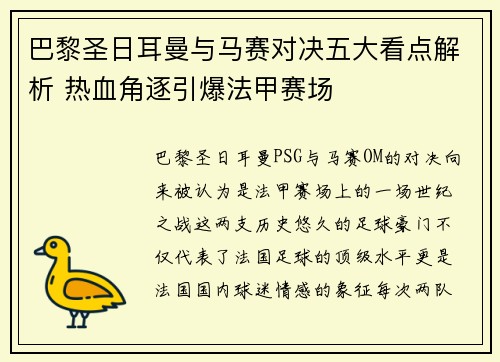 巴黎圣日耳曼与马赛对决五大看点解析 热血角逐引爆法甲赛场