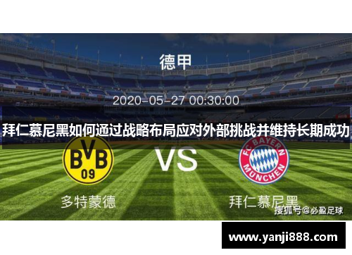 拜仁慕尼黑如何通过战略布局应对外部挑战并维持长期成功 拜仁慕尼黑如何通过战略布局应对外部挑战并维持长期成功