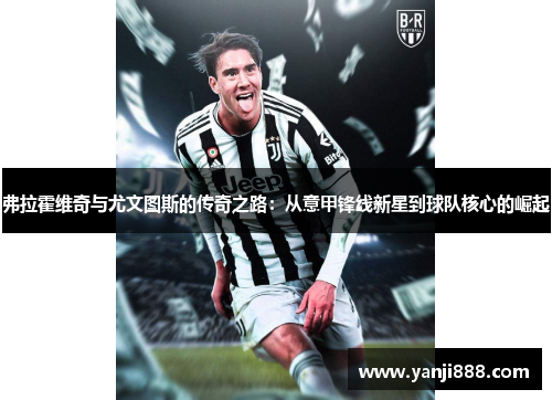 弗拉霍维奇与尤文图斯的传奇之路:从意甲锋线新星到球队核心的崛起 弗拉霍维奇与尤文图斯的传奇之路:从意甲锋线新星到球队核心的崛起