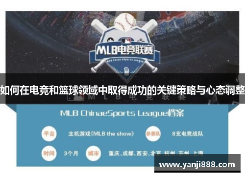 如何在电竞和篮球领域中取得成功的关键策略与心态调整 如何在电竞和篮球领域中取得成功的关键策略与心态调整