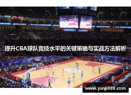 /uploads/images/20250614/ti-sheng-cba-qiu-dui-jing-ji-shui-ping-de-guan-jian-ce-lyue-yu-shi-zhan-fang-fa-jie-xi.webp