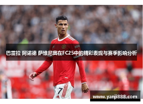 巴雷拉 阿诺德 萨维尼奥在FC25中的精彩表现与赛季影响分析