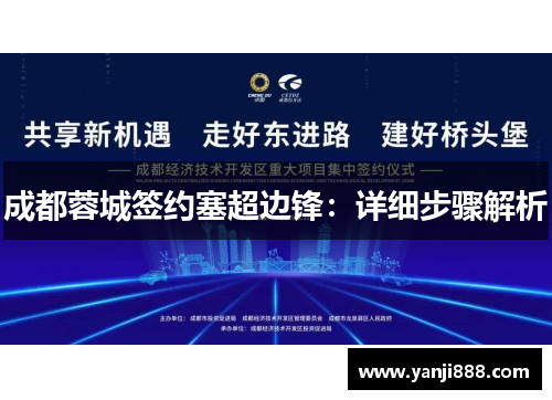 成都蓉城签约塞超边锋：详细步骤解析