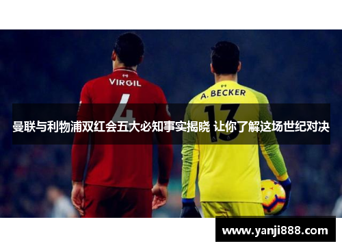 曼联与利物浦双红会五大必知事实揭晓 让你了解这场世纪对决