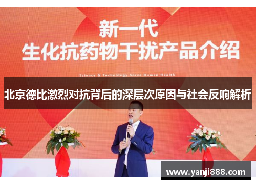 北京德比激烈对抗背后的深层次原因与社会反响解析