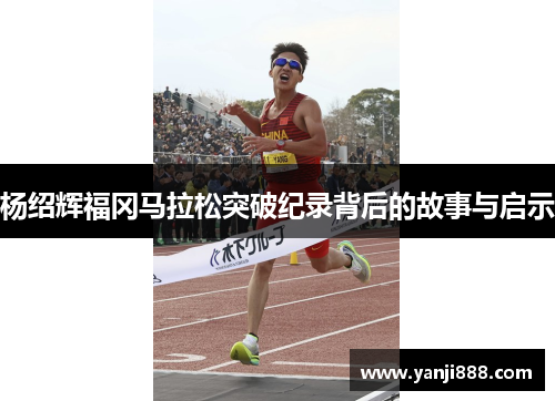 杨绍辉福冈马拉松突破纪录背后的故事与启示