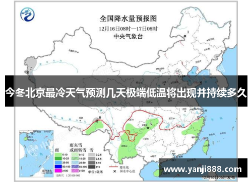 今冬北京最冷天气预测几天极端低温将出现并持续多久