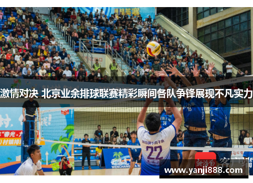 /uploads/images/20250913/ji-qing-dui-jue-bei-jing-ye-yu-pai-qiu-lian-sai-jing-cai-shun-jian-ge-dui-zheng-feng-zhan-xian-bu-fan-shi-li.webp