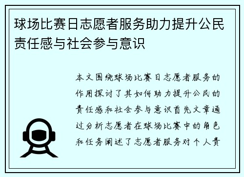 /uploads/images/20250917/qiu-chang-bi-sai-ri-zhi-yuan-zhe-fu-wu-zhu-li-ti-sheng-gong-min-ze-ren-gan-yu-she-hui-can-yu-yi-shi.webp