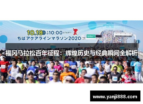 福冈马拉松百年征程:辉煌历史与经典瞬间全解析 福冈马拉松百年征程:辉煌历史与经典瞬间全解析