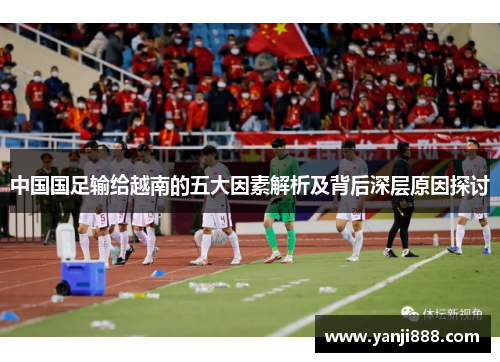 中国国足输给越南的五大因素解析及背后深层原因探讨