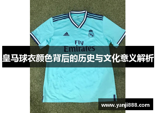 皇马球衣颜色背后的历史与文化意义解析