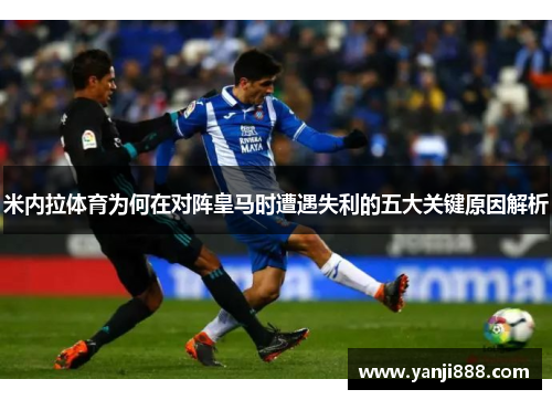 米内拉体育为何在对阵皇马时遭遇失利的五大关键原因解析