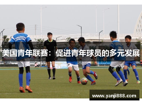 美国青年联赛：促进青年球员的多元发展