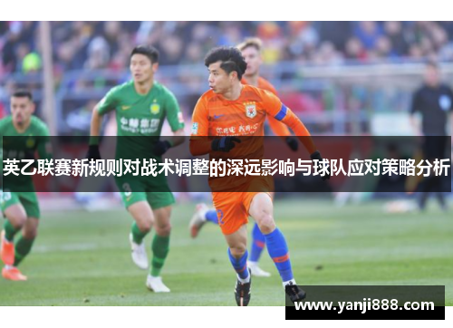 英乙联赛新规则对战术调整的深远影响与球队应对策略分析
