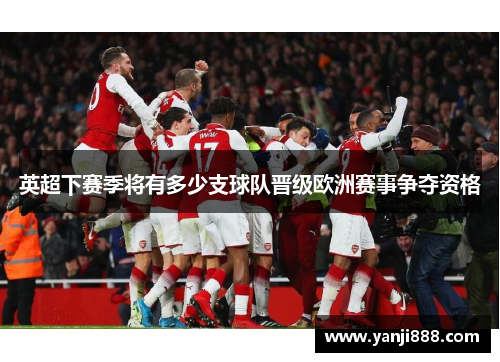 英超下赛季将有多少支球队晋级欧洲赛事争夺资格 英超下赛季将有多少支球队晋级欧洲赛事争夺资格