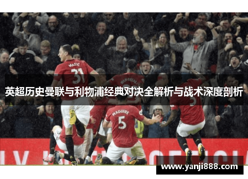 英超历史曼联与利物浦经典对决全解析与战术深度剖析