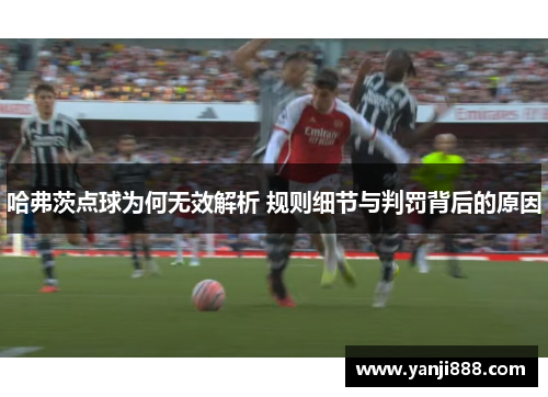 哈弗茨点球为何无效解析 规则细节与判罚背后的原因