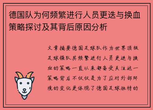 德国队为何频繁进行人员更迭与换血策略探讨及其背后原因分析